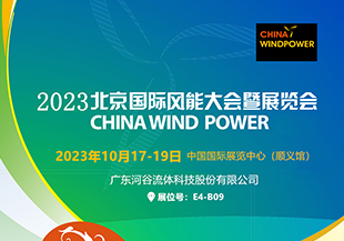 金秋十月，河谷流體與您相約CWP2023北京國際風(fēng)能展！