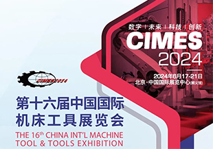 河谷流體 | 2024第十六屆中國國際機床工具展覽會，我們在北京等你！