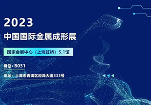 2023中國國際金屬成形展開幕在即，河谷流體誠邀您蒞臨參觀交流！