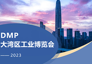 2023年DMP大灣區(qū)工博會開幕在即，河谷科技在深圳等您！